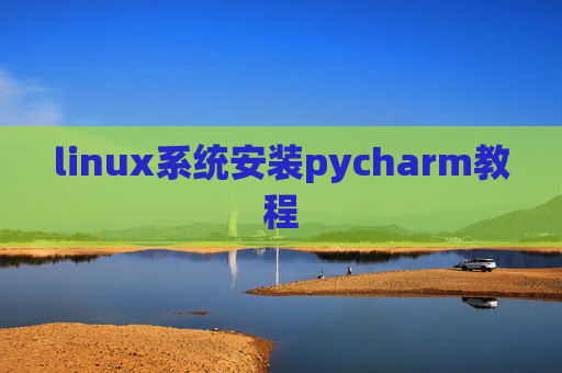 linux系统安装pycharm教程 linux系统安装pycharm教程