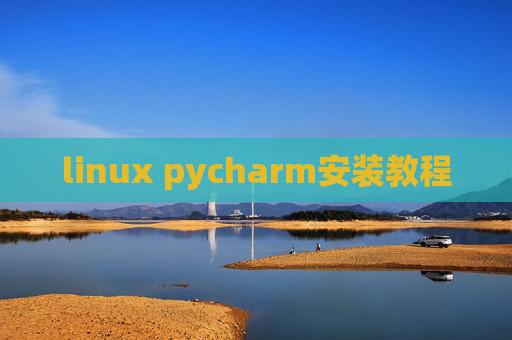 linux pycharm安装教程