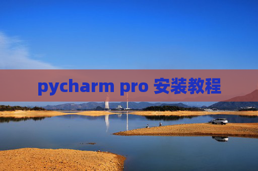 pycharm pro 安装教程
